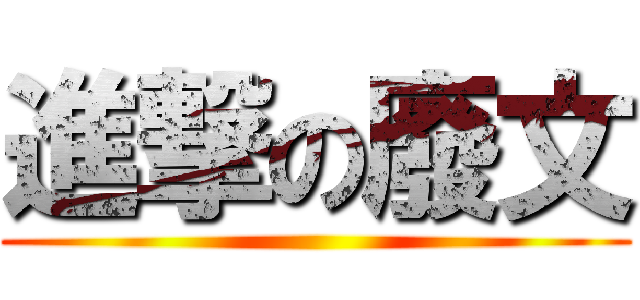 進撃の廢文 ()