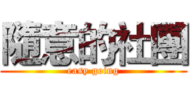 隨意的社團 (easy going)