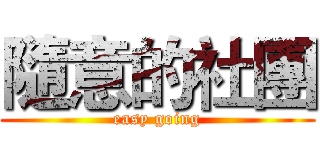 隨意的社團 (easy going)
