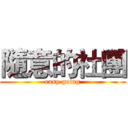隨意的社團 (easy going)