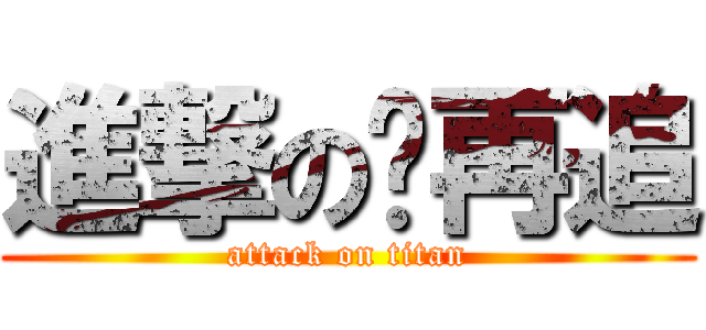 進撃の吥再追 (attack on titan)