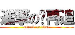 進撃の吥再追 (attack on titan)