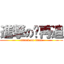 進撃の吥再追 (attack on titan)
