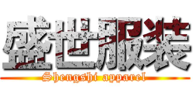 盛世服装 (Shengshi apparel)