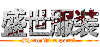 盛世服装 (Shengshi apparel)