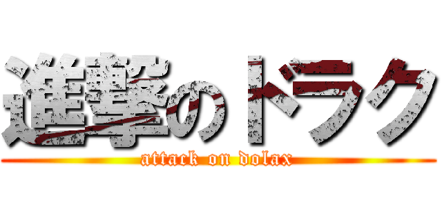 進撃のドラク (attack on dolax)