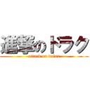 進撃のドラク (attack on dolax)