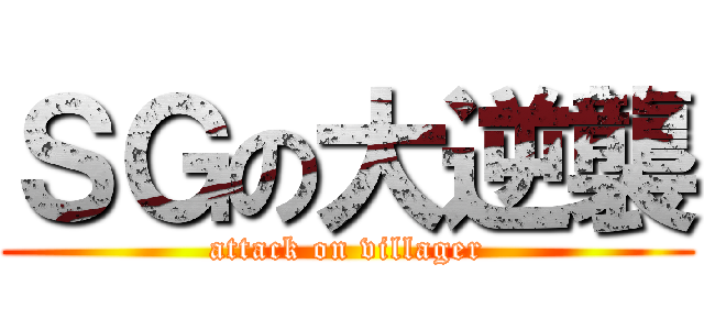 ＳＧの大逆襲 (attack on villager)