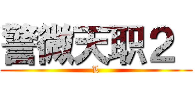 警微天职２  (L)