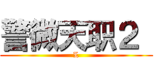 警微天职２  (L)