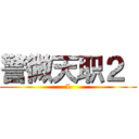 警微天职２  (L)