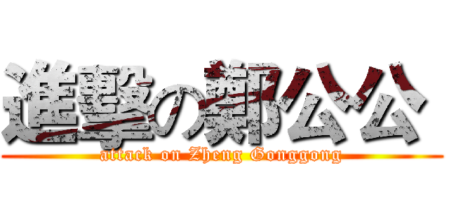 進擊の鄭公公  (attack on Zheng Gonggong)