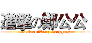 進擊の鄭公公  (attack on Zheng Gonggong)