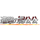 進擊の鄭公公  (attack on Zheng Gonggong)