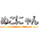 ぬこにゃん (attack on titan)