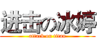 进击の冰婷 (attack on titan)
