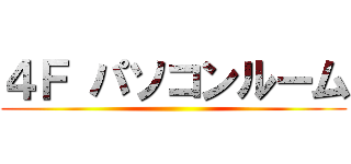 ４Ｆ パソコンルーム ()