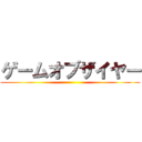 ゲームオブザイヤー ()