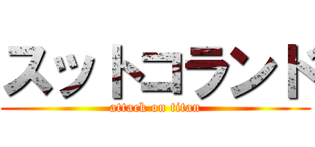 スットコランド (attack on titan)