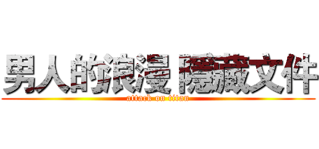 男人的浪漫 隱藏文件 (attack on titan)