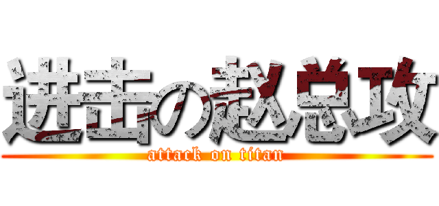 进击の赵总攻 (attack on titan)
