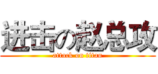 进击の赵总攻 (attack on titan)