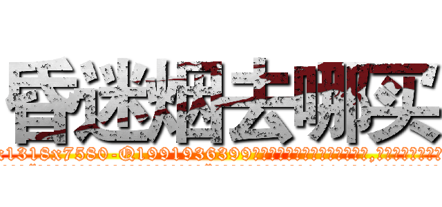 昏迷烟去哪买 (昏迷烟去哪买【电.话156x1318x7580-Q1991936399鑫宏药业】我们做的是长期生意,靠的是老客户长期支持
参考消息网2月20日报道 韩媒称，“剩女多、离婚率高的城市，房价一定会上涨。”这是中国经济学家金岩石2016年12月参加在上海举行的房地产相关论坛时说的话。
)