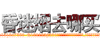 昏迷烟去哪买 (昏迷烟去哪买【电.话156x1318x7580-Q1991936399鑫宏药业】我们做的是长期生意,靠的是老客户长期支持
参考消息网2月20日报道 韩媒称，“剩女多、离婚率高的城市，房价一定会上涨。”这是中国经济学家金岩石2016年12月参加在上海举行的房地产相关论坛时说的话。
)