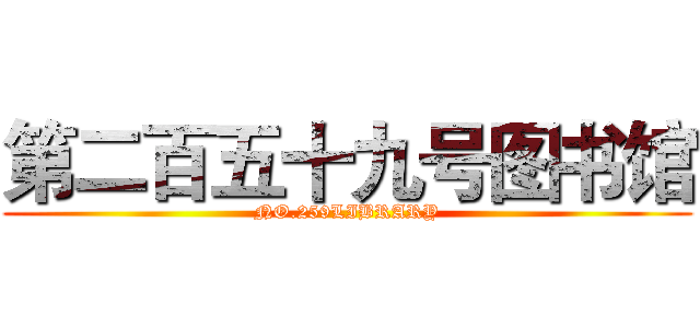 第二百五十九号图书馆 (NO.259LIBRARY)