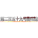 第二百五十九号图书馆 (NO.259LIBRARY)