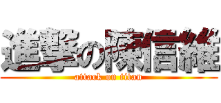 進撃の陳信維 (attack on titan)