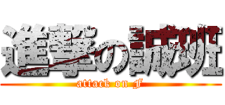 進撃の誠班 (attack on F)