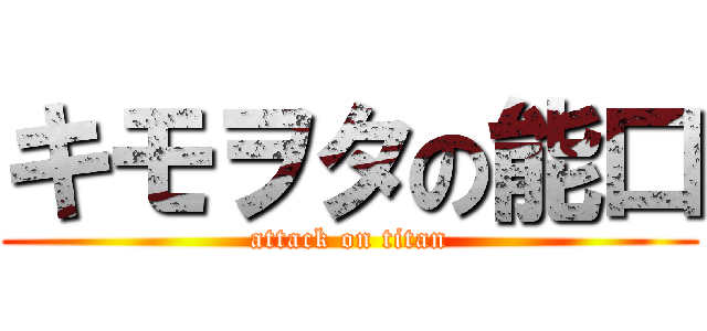 キモヲタの能口 (attack on titan)