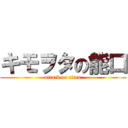 キモヲタの能口 (attack on titan)