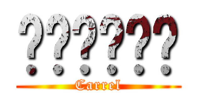 ℂãℛℛℯℒ (Carrel)