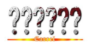 ℂãℛℛℯℒ (Carrel)