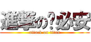 進撃の谢必安 (attack on titan)