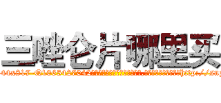 三唑仑片哪里买 (三唑仑片哪里买【电-151x68344x817-Q1065427042元吉药业】我们做的是长期生意,靠的是老客户长期支持http://sngk.net/KYDrKp

参考消息网我们做的是长期生意,靠的是老客户长期支持也许我们早该意识到，就连鲍勃·霍斯金斯（金球奖戏剧类电影男主角 
)