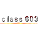 ｃｌａｓｓ ６０３ (滴咕快樂屋)