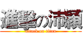 進擊の沛穎 (attack on titan)