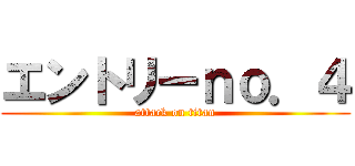 エントリーｎｏ．４ (attack on titan)