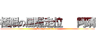 極限の風騷走位   阿璃 (Dont you trust me?)