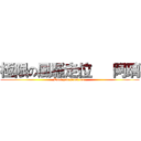 極限の風騷走位   阿璃 (Dont you trust me?)