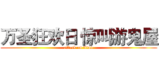 万圣狂欢日 惊叫游鬼屋 (attack on titan)