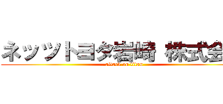 ネッツトヨタ岩崎 株式会社 (attack on titan)