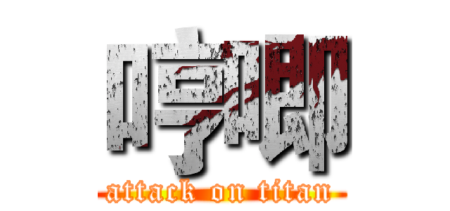 哼唧 (attack on titan)