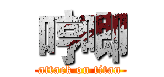 哼唧 (attack on titan)