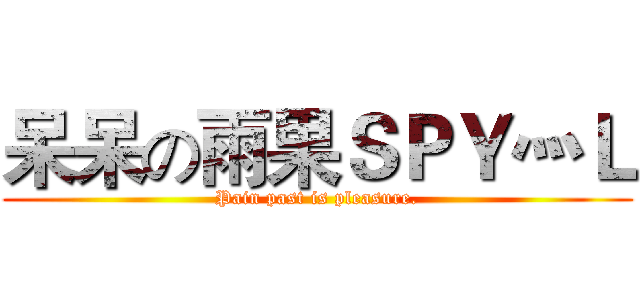 呆呆の雨果ＳＰＹ灬Ｌ (Pain past is pleasure.)