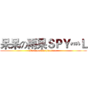 呆呆の雨果ＳＰＹ灬Ｌ (Pain past is pleasure.)