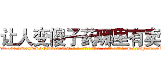 让人变傻子药哪里有卖 (让人变傻子药哪里有卖【电-186x2687x6963-Q278180069元-吉-药-业】我们做的是长期生意,靠的是老客户长期支持 http://sngk.net/7BwjD0
)